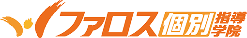 ファロス個別指導学院