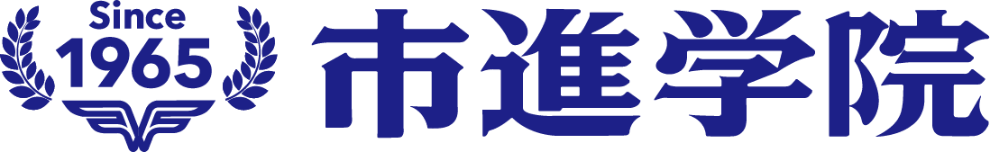 市進学院