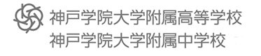 神戸学院大学附属高等学校・中学校