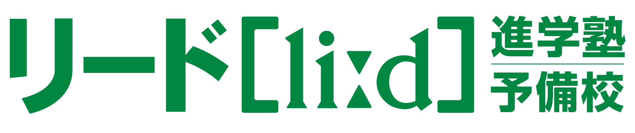 リード進学塾