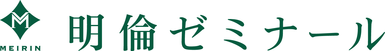 明倫ゼミナール