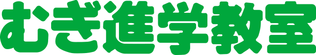 むぎ進学教室