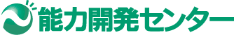 能力開発センター