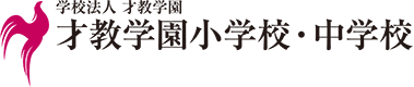 才教学園小学校・中学校