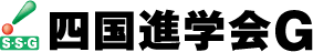 四国進学会