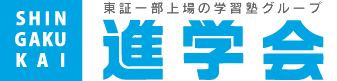 進学会