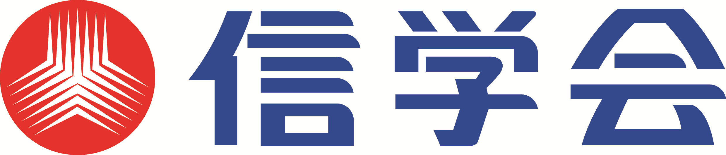 信学会