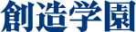 創造学園