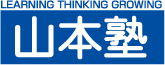 山本塾