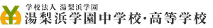 湯梨浜学園中学校・高等学校